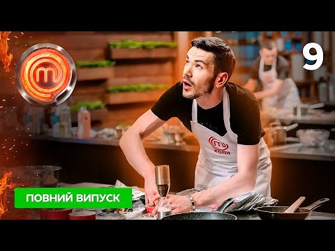 МастерШеф 12 сезон. Випуск 9 від 21.10.2023