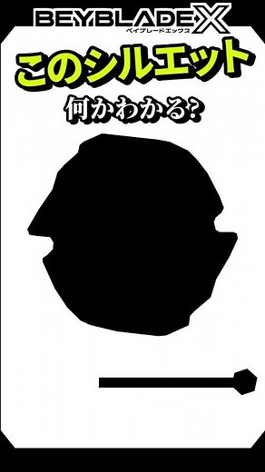 [Quiz] Beyblade X Silhouette Quiz! Can you guess what the black parts are?! #beybladex #beybladex...