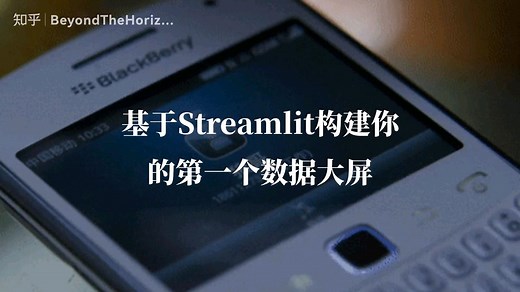 基于Streamlit构建你的第一个数据大屏