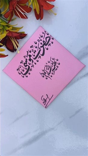 Writing 🌺, Handwriting ✍️, Arabic Calligraphy Name "Hazrat Musa (A.S.)", Satisfying Writing Shorts