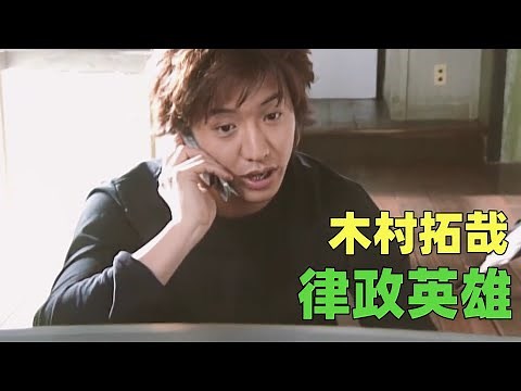 一口气看完木村拓哉主演的电视剧《hero》律政英雄 这算不算木村拓哉和松隆子最经典的一部剧？