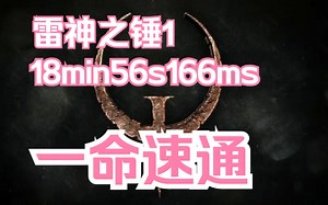 【雷神之锤1速通】无存档一命速通quake 1