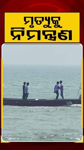 ସମୁଦ୍ର ମଝିରେ ମୃତ୍ୟୁ ସହ ଖେଳ | Puri Sea Safety Concern: Youth Perform Risky Stunts Without Life Jacket