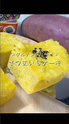【レンジで4分！】混ぜてチンするだけ！しっとりなめらかさつまいもケーキ#さつまいも簡単スイーツ#さつまいもレシピ#さつまいもレンジ#グルテンフリーケーキレシピ