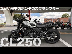 ホンダ新型「CL250」レポートと乗り方講座