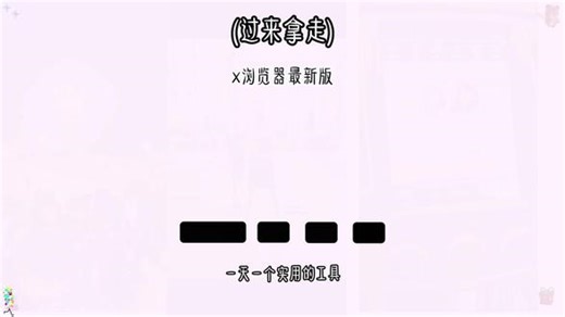 《大巴宝库》x浏览器最新版下载教程 #x浏览器最新版 #x浏览器 #x浏览器下载 #x浏览器在哪下载 #x浏览器怎么下载