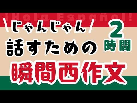 【メンバー特典あり】瞬間西作文トレーニング120分 どんどん話せる ペラペラスペイン語（作業用BGMスペイン語）