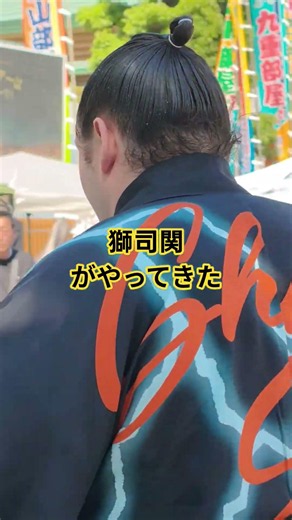 Shishiji-zeki has arrived #MayTournament #Sumo #RyogokuKokugikan #sumida #tokyo #SumidaWard