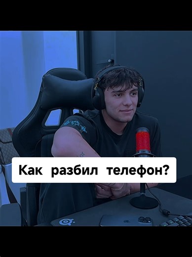 История как впервые разбил телефон? тгк: @AmireTrade #разбилтелефон #телефон #историяизжизни