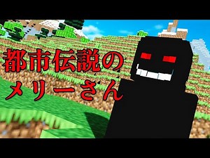 【マイクラ】大会前の思い出しメリーさん　まとめ