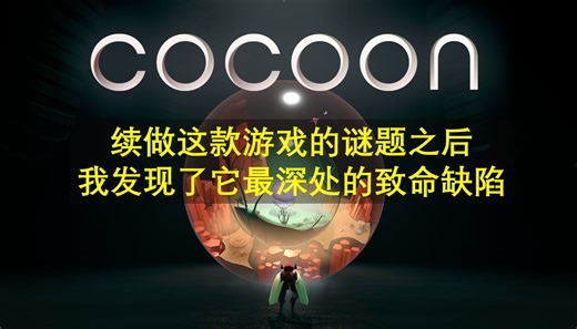 【深度】铩羽TGA最佳独立，专业分析Cocoon的核心机制和尤里卡时刻欠缺在哪
