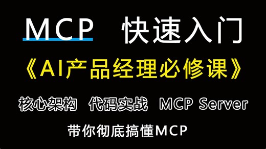 【MCP快速入门】AI产品经理必修课！MCP从入门到实战——秒变AI赛道抢手人才！手把手教你彻底搞懂MCP框架 轻松搭建一个MCP Server！_哔哩哔哩_bilibili