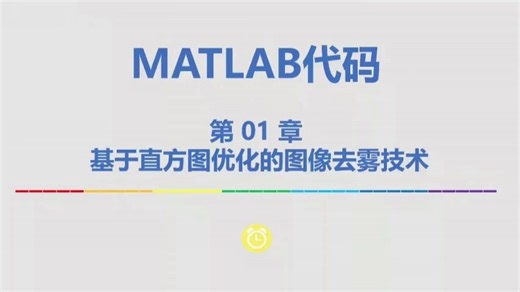 基于直方图优化的图像去雾技术MATLAB代码种去雾方式