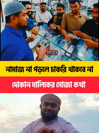 নামাজ না পড়লে চাকরি থাকবে না || দোকান মালিকের সোজা কথা ||#creatorsearchinsights #merchant #namaz #foryoupage #fyp @TAQWA94