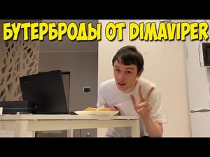 БУТЕРБРОДЫ С СЫРОМ И КЕТЧУПОМ - ФИРМЕННОЕ БЛЮДО DIMAVIPER!