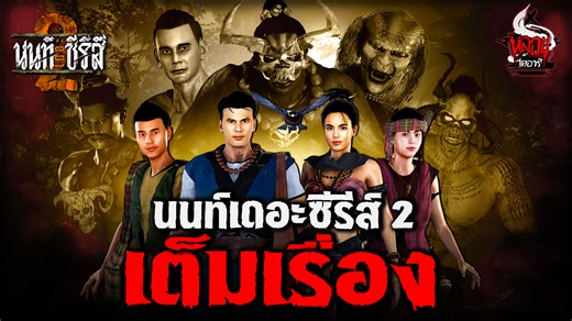 นนท์เดอะซีรีส์ ภาค 2 Part.1/3 | หลอนไดอารี่ สวัสดีครับ วันนี้แอดรวมนนท์เดอะซีรีส์ทุกตอนมาให้ดูกันยาว ๆ เริ่ม Part.1 ตอนที่ 1-9 หวังว่าจะถูกใจกันนะครับ กด Like 👍 / Comment 💬 / Subscribe 🔔 📺 เพื่อติดตามคลิปใหม่ทุกสัปดาห์ 👻 แชร์ให้เพื่อน ถ้าคุณไม่กล้าดูคนเดียว! ร่วมเป็นแฟนตัวยงหลอนไดอารี่ https://www.youtube.com/@lorndiary ติดต่องาน Line: Diaryanimation Email : work@diaryanimation.com #หลอนไดอารี่ #เรื่องผี3D #เรื่องผี #หนังผี #หลอนไดอารี่ล่าสุด #เรื่องเล่า #ผี | หลอนไดอารี่