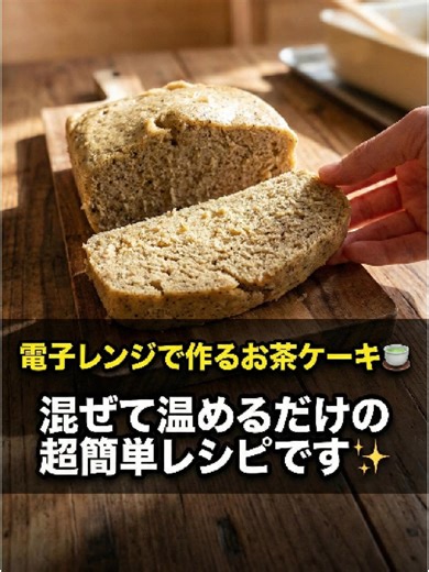 電子レンジで作るお茶ケーキ🍵 混ぜて温めるだけの超簡単レシピです✨ ●● 材料（15cm × 15cm・深さ8cmの耐熱容器使用） ・アールグレイ（紅茶）4g ・熱湯 大さじ2 ・サラダ油 大さじ2 ・卵 1個 ・牛乳 150ml ・砂糖 大さじ4〜5 ・ミックスケーキ（またはカットケーキ）200g #お茶ケーキ #簡単スイーツ #手作りスイーツ #簡単 #手作り #おやつ #デザート #ホームベーカリー #お菓子レシピ #ケーキ #簡単レシピ#レシピ #お菓子作り #手作りケーキ #おうちカフェ#TikTokレシピ #バズれ
