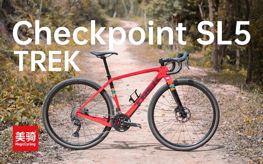 年轻人的第一辆“高端”GRAVEL？ TREK Checkpoint SL5【新品速递】
