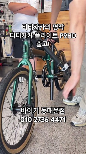 티티카카 최고의 가성비 미니벨로 P9HD #바이키동대문점 #바이키 #티티카카 #접이식자전거 #미니벨로