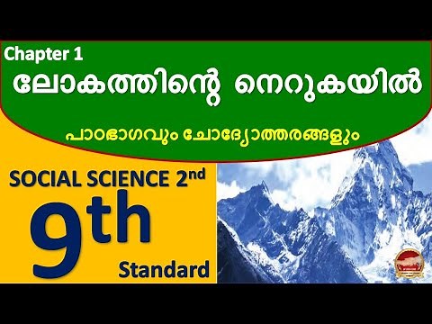 Class 9 Social Science II Chapter 1 |ലോകത്തിന്റെ നെറുകയിൽ |Lokathinte nerukayil |On top of the world
