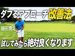 ダフるアプローチ改善法！試してみれば絶対良くなります