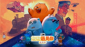 熊熊遇見你電影版
