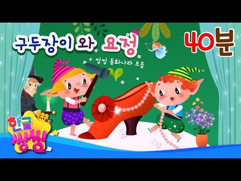 📚교훈이 가득한 동화나라로 떠나요🎆│구두장이와 요정, 미운 오리 새끼, 빨간 모자등│10편 연속재생│동화 모음집│📖🌈씽씽동화나라│한글씽씽│어린이 동화│명작동화