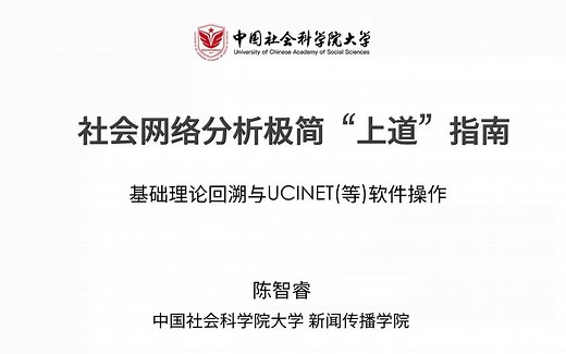 社会网络分析极简“上道”指南：基础理论回溯与UCINET软件实操 陈智睿
