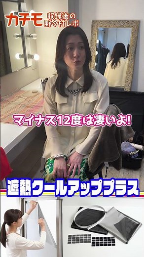 【遮熱クールアッププラス】野々村さんの感想をいただきました！ #shorts
