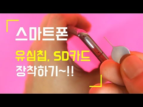 스마트폰 유심 교체방법, SD카드 장착하기~!!