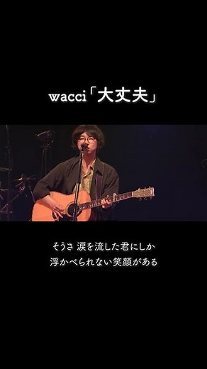 wacci 『大丈夫』 Live ver. #Shorts