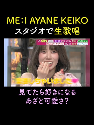 AYANE・KEIKOが可愛すぎてスタジオがメロメロに💓 ／ #あざとくて何が悪いの? 特別版 令和の最強あざカワソングSP 『30時間限界突破フェス』にて 無料配信中❣️ ＼ “あざとカラオケ”企画が5年ぶりに復活💓 令和最強のあざカワソングBEST10に ランクインした楽曲をゲストが歌唱！ ABEMAアプリで 「あざとくて何が悪いの？」で検索🔍 MC🎤 鈴木愛理 山里亮太 スタジオゲスト🎤 #中川安奈 ME:I AYANE KEIKO #ONENONLY #関哲汰 #リンダカラー∞ VTRゲスト🎤 Juice=Juice 江端妃咲 協力：DAM 第一興商 アベマ30時間