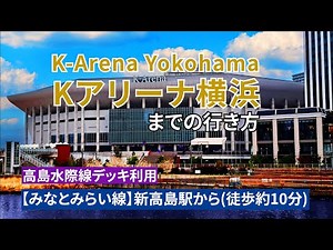【みなとみらい線】新高島駅からKアリーナ横浜までの行き方（Directions from Shin-Takashima Station to K-Arena Yokohama）