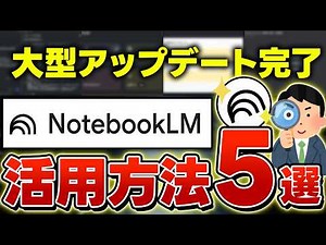 【NotebookLM 使い方｜2025年最新版】プロが実践する神ワザ5選。長文要約からデータ分析、英語翻訳まで完全網羅。