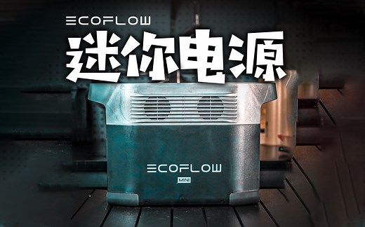 鱼和熊掌可以兼得！大功率小体积户外电源 德塔Mini 终于来了