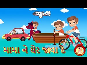 મામા ના ઘેર જવા દે | Mama Ne Gher Java De - Gujarati Rhymes | Bindi na Balgeeto