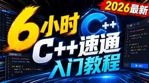 6小时速通C  入门教程-2026最新虚幻入门编程