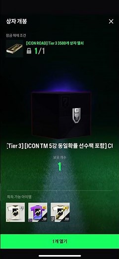 아이콘로드 티어3 3500 선수팩 개봉 ..피파4 fc온라인