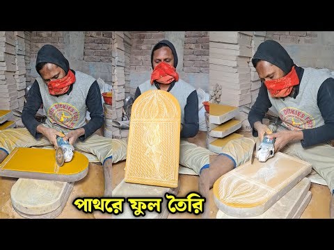 Flower designs were made on the stone.পাথরে কিভাবে ফুল ফোটানো হয়. #entertainment #trending
