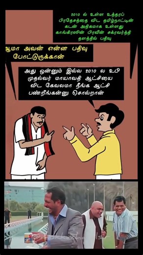 Congress vs DMK | Tamil Nadu & Uttar Pradesh Politics | Current Meme