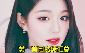 火壁上天实在成功！最全IVE首月总结 高歌大冠一个月+销量油管也是后劲持续！一位竞争真的激烈还是很多！前景真的还值得期待，芙继续冲上升路吧！ive\u002F芙