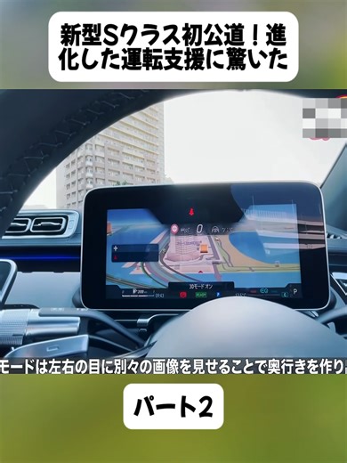 メルセデス・ベンツ 新型Sクラス 公道初試乗！ 運転支援の進化と圧倒的な走りの良さに、LOVECARS!TV! 河口まなぶ が深く感心した！パート2#ベンツ #ベンツSクラス #新型Sクラス #トレイルシーカー #ニスモ #videoviral #japan #fyp #foryoupage❤️❤️