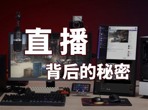 直播设备搭建全攻略，18分钟从手机入门到相机电脑多机位直播