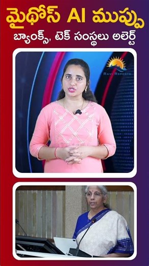 మైథోస్‌ AI ముప్పు బ్యాంక్స్, టెక్‌ సంస్థలు అలెర్ట్ || RAVI REPORTS ||