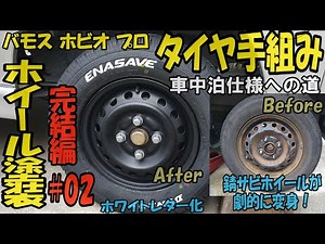ホンダ バモス ホビオ プロ タイヤ手組み＆ホイール塗装＆ホワイトレター #02 完結編【防災対策基地 車中泊仕様への道#008】