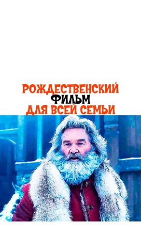🎬ОТБОРНЫЕ ФИЛЬМЫ on Instagram: "🖇️Кейт выросла и стала циничным подростком, но тем не менее ей придётся объединиться с Сантой, чтобы остановить таинственного волшебника по имени Белсникель, задумавшего отобрать у человечества Рождество. 🍿Фильм «Рождественские хроники 2» (2020) 🎞️Смотрели фильм?"
