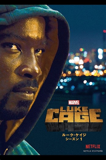 マーベル／ルーク・ケイジ　シーズン1｜ブルーレイ・DVD・デジタル配信｜マーベル公式