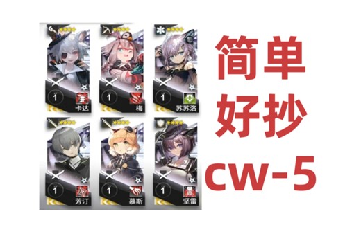 简单好抄cw-5