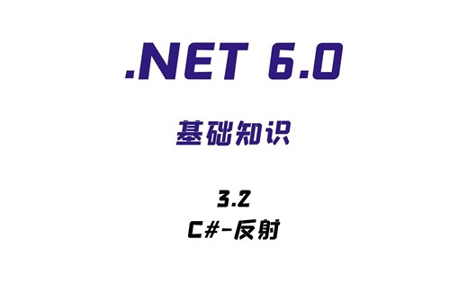 .NET-基础知识|3.2-反射