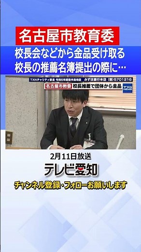 [Gift exchange issue] Teachers' associations such as the Nagoya City Board of Education receive c...